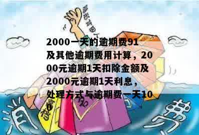 逾期2000一天利息是多少：2000元逾期1天的罚息和利息计算