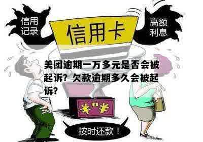 美团生活费逾期一万多，真的会被起诉吗？