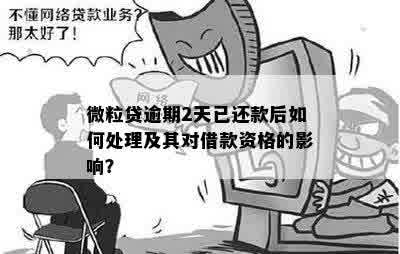 微粒贷逾期两天还款行吗，逾期后还能再借吗？怎么处理？