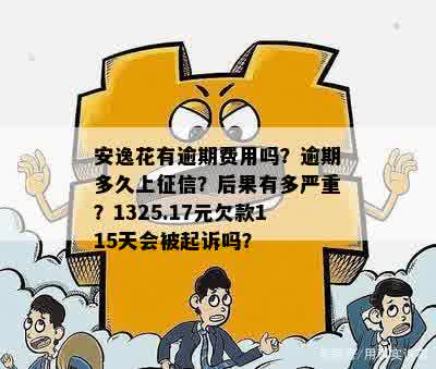 安逸花逾期5个月会怎样：上、起诉还是强制全额还款？