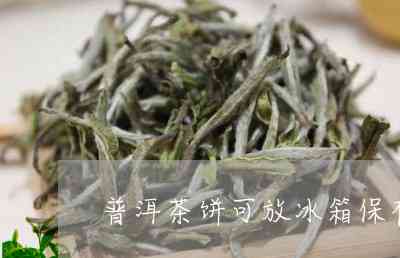 普洱茶饼可以冷泡喝吗