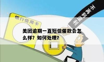 美团逾期催款流程：多久会接到电话？如何处理？还款方式有哪些？