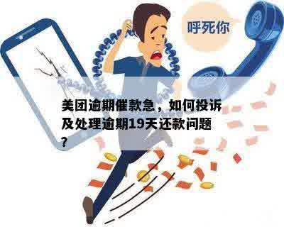 美团逾期催款流程：多久会接到电话？如何处理？还款方式有哪些？