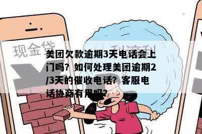 美团逾期催款流程：多久会接到电话？如何处理？还款方式有哪些？