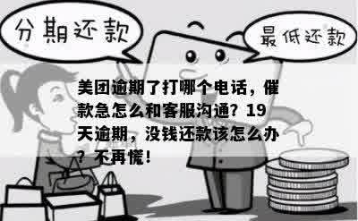 美团逾期催款流程：多久会接到电话？如何处理？还款方式有哪些？