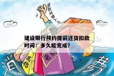 提前还款预约：多长时间，扣款时间及成功后存钱要求