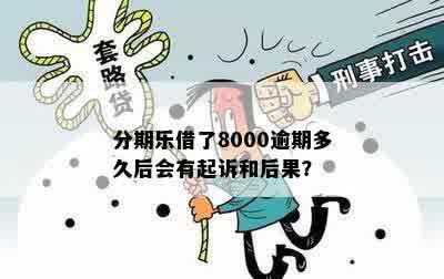 逾期8000的后果和处理方法，你了解吗？