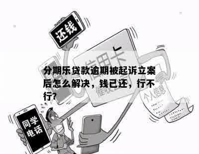 网贷逾期还款困难怎么办？逾期后果及起诉立案标准全解析