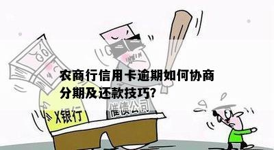 农商银行贷款逾期了，可以申请分期还款吗？