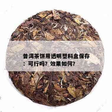 普洱茶存：塑料盒的使用安全性及其环保性探讨