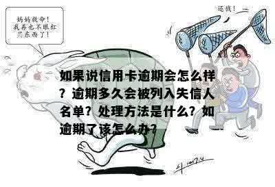 逾期属于失信人吗：如何处理逾期问题及逾期是否等同于失信被执行人？