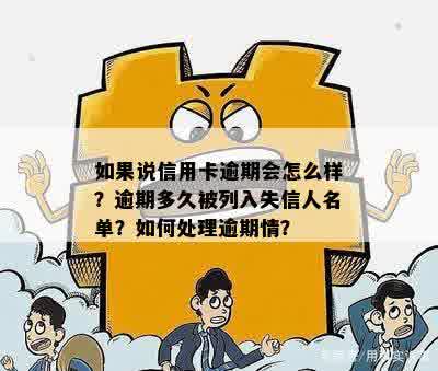 逾期属于失信人吗：如何处理逾期问题及逾期是否等同于失信被执行人？