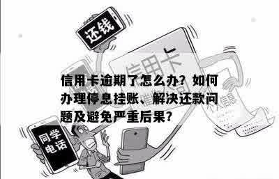 挂账后逾期还款期限：了解相关规定以免影响信用