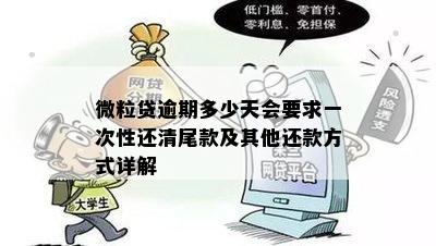 微粒贷逾期多少天会要求一次性还清尾款？