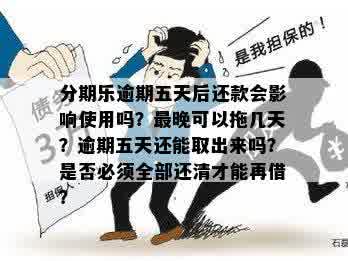 可以拖几天还款：探讨最长拖欠时间及影响