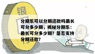 还款期：多久的最长期限？