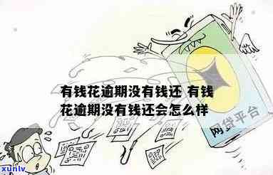 花呗逾期还款困境：如何应对无资金来源的窘境？