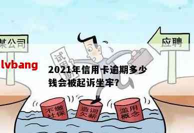 信用卡逾期是否会导致牢狱之灾？逾期还款可能带来的后果及其应对策略