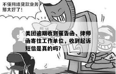 美团生活逾期电话：如何应对与解决工作单位的困扰