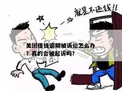 美团借钱逾期要起诉