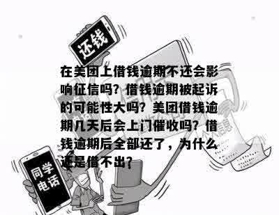 美团逾期上门：真的违法还是合法行为？