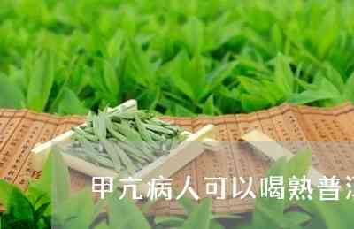 甲状腺瘤能喝普洱茶吗