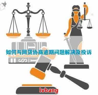 法务协商在网贷逾期问题中的合法性：真实情况解析与建议