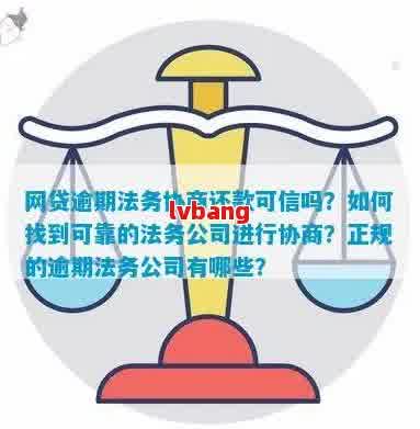 网贷逾期找法务公司协商：可信度、影响及家人医保问题全解析