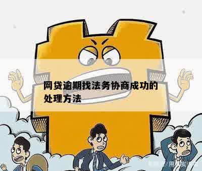 网贷逾期找法务协商违法吗