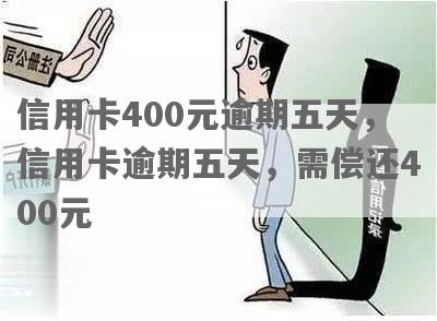 业银行信用卡逾期五天：还款400元，5天后影响及情况探讨