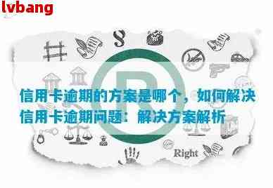 逾期信用卡处理策略：一张卡逾期后的全面解决方案