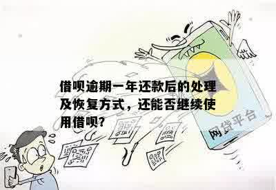 逾期后如何处理借呗欠款？一次性还清是否必须？了解完整解决方案和步骤！