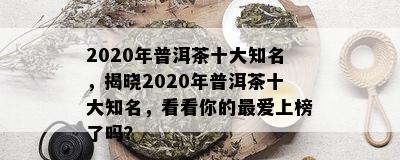 普洱茶大众排行榜：2020年十大高端推荐