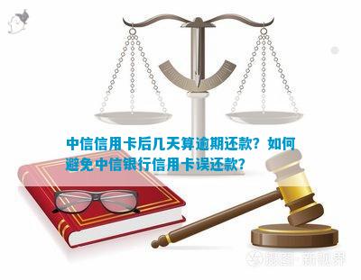 中信银行信用卡还款期政策详解：逾期几天会产生何种影响？