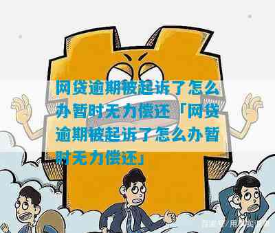 网贷还没有逾期但已经无力偿还怎么办