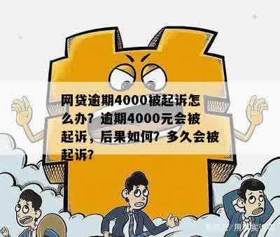 还呗4000逾期4个月了没钱还怎么办？会起诉吗？