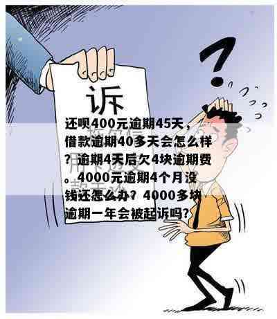 还呗4000逾期4个月了没钱还怎么办？会起诉吗？