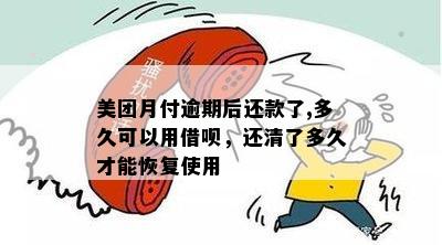 美团月付逾期两个月还款，额度是否恢复及多久能再次使用？