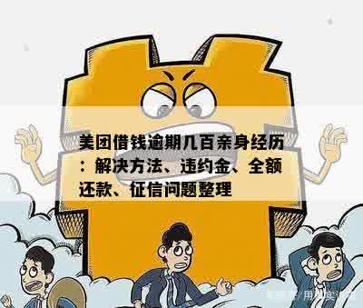 美团借钱逾期还款经历分享，了解如何应对逾期问题