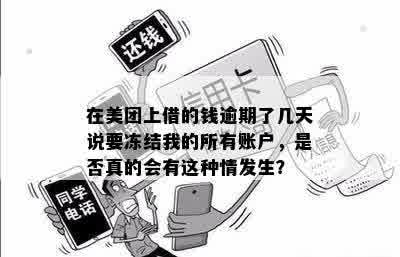 美团借钱逾期被冻结