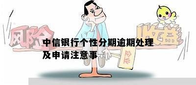 中行未逾期能办理个性化分期吗