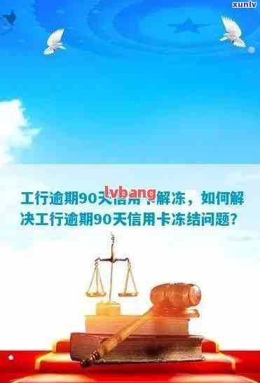 工行信用卡逾期还款后多久可以解冻银行卡：90天解答