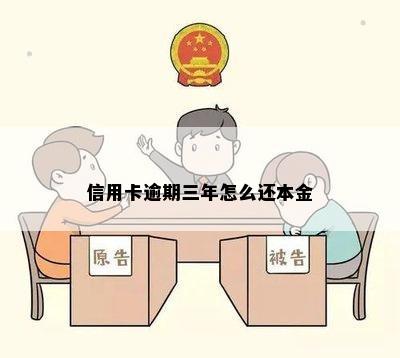 信用逾期三年可以只还本金吗-信用逾期三年可以只还本金吗