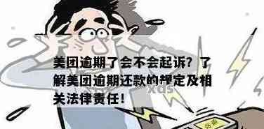 美团欠款逾期几个月会起诉：关于逾期未还款的后果及起诉时长探讨