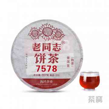 老同志普洱茶价格表2021年最新版，7578,官方旗舰店