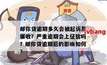 邮享贷信贷逾期后果及解决方案：如何避免还款问题？