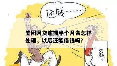 美团网贷款逾期后还款，是否可以继续贷款？