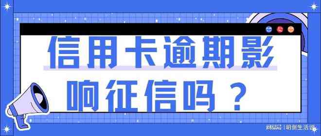 逾期30几天会有什么后果：探讨影响与应对策略