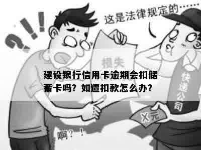 建设信用卡逾期后一天划扣几次