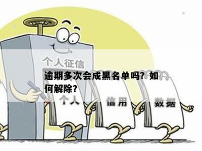 什么主动逾期的人多，哪种逾期类型严重？如何避免成为黑名单？